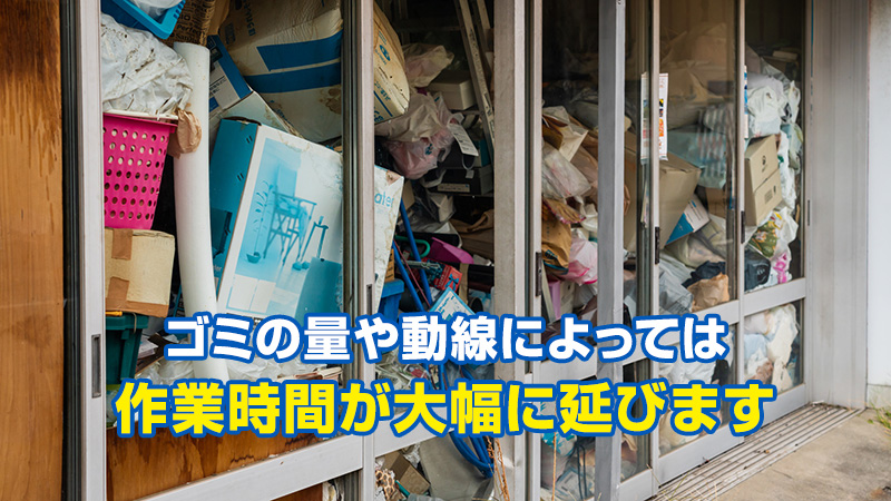 ゴミの量や動線によっては作業時間が大幅に延びます
