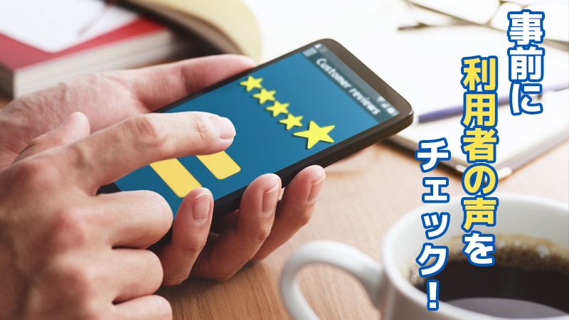 事前に利用者の声をチェック！