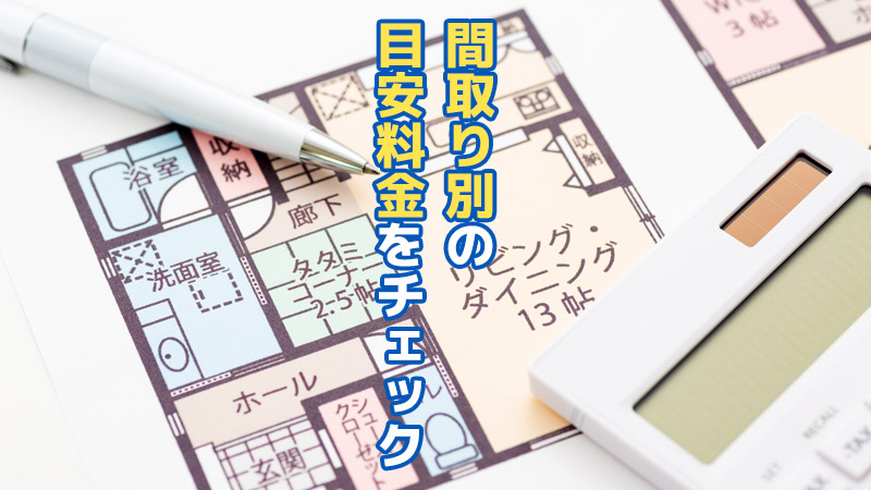 間取り別の目安料金をチェック