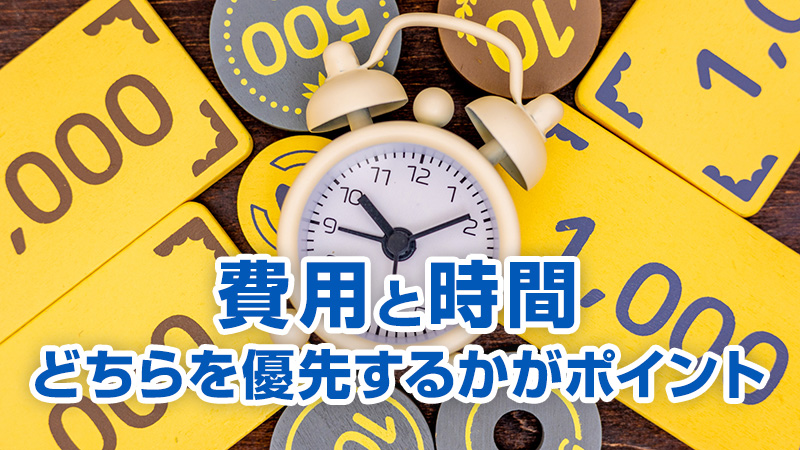 費用と時間、どちらを優先するかがポイント