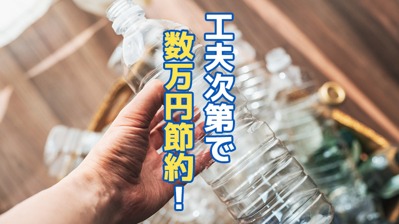 工夫次第で数万円節約!