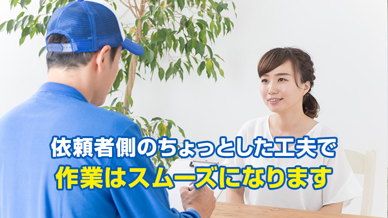 依頼者側のちょっとした工夫で作業はスムーズになります