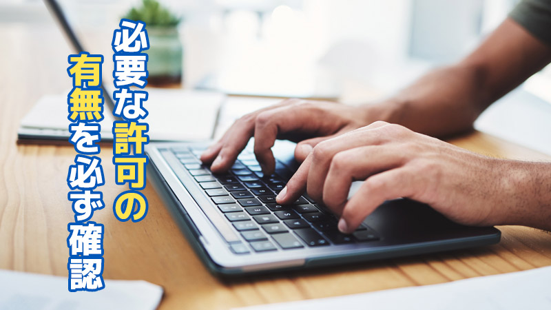 必要な許可の有無を必ず確認