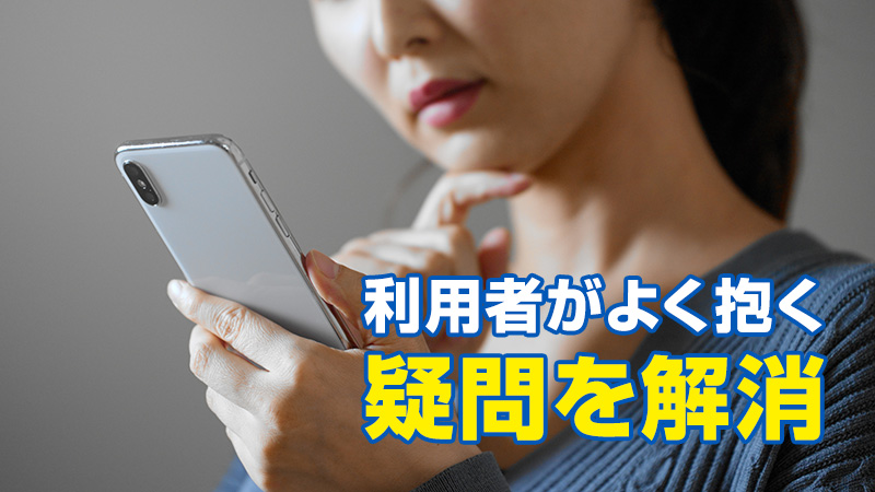 利用者がよく抱く疑問を解消