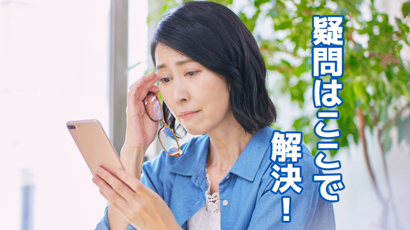 疑問はここで解決!