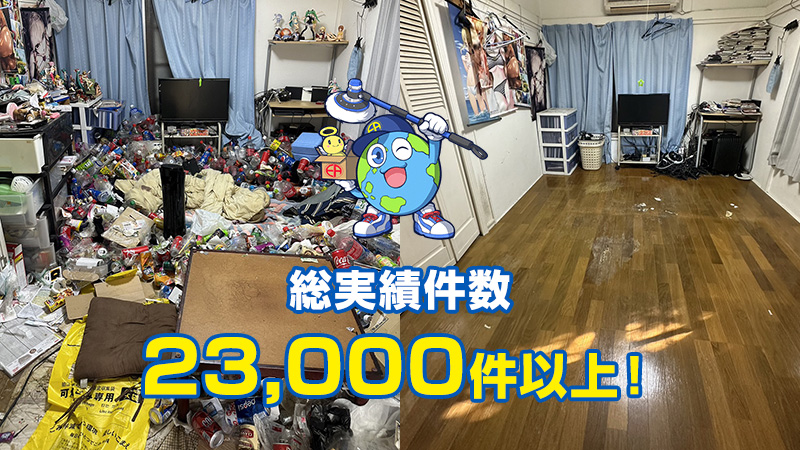 総実績件数23,000件以上！