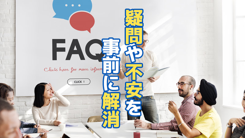 疑問や不安を事前に解消