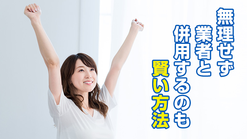 無理せず業者と併用するのも賢い方法