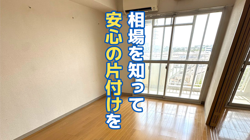 相場を知って安心の片付けを