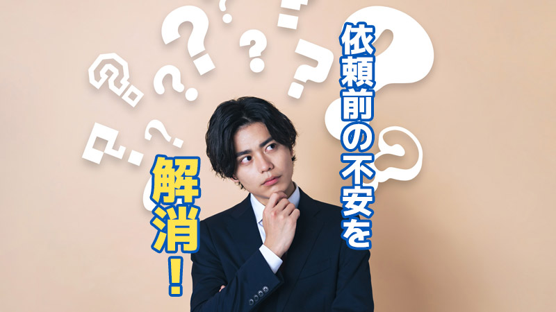 依頼前の不安を解消！