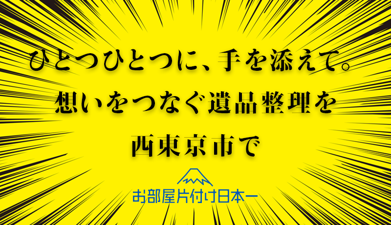 西東京市　遺品整理　一括お引き取り