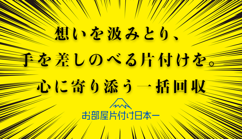 台東区にて一人暮らしの高齢者様からの一括回収依頼