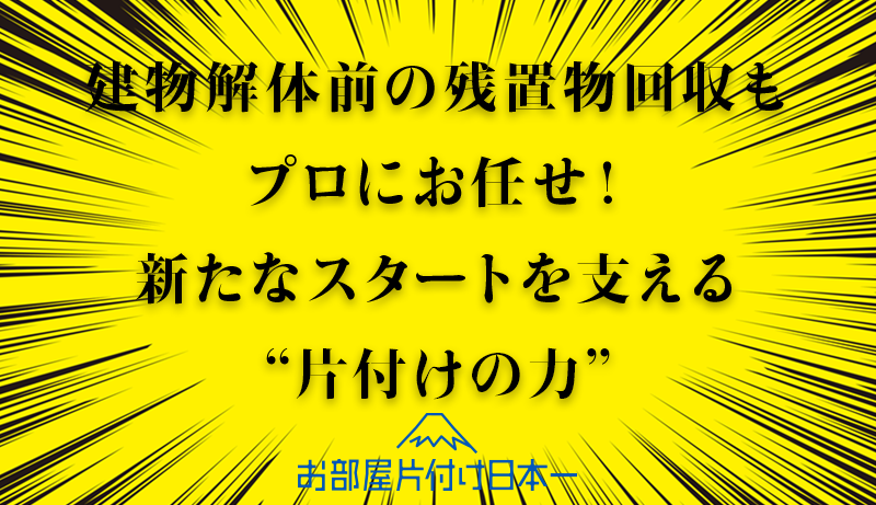建物解体に伴う一括回収　新宿区　市谷　アパート