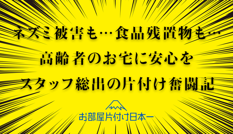 神奈川県秦野市 ひとり暮らしの一軒家にて不用品回収
