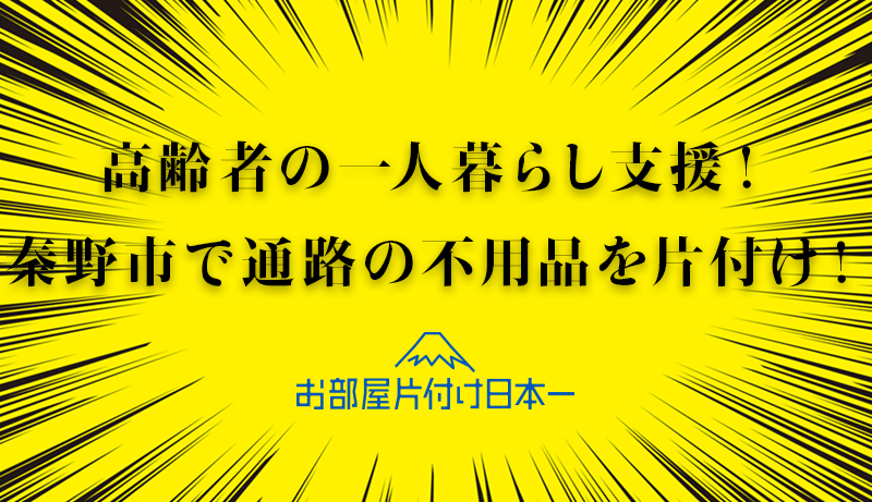 神奈川・秦野市でひとり暮らしの高齢者宅で散乱ごみを片付け