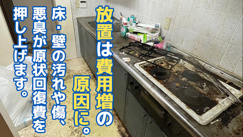 放置は費用増の原因に。床・壁の汚れや傷、悪臭が原状回復費を押し上げます。