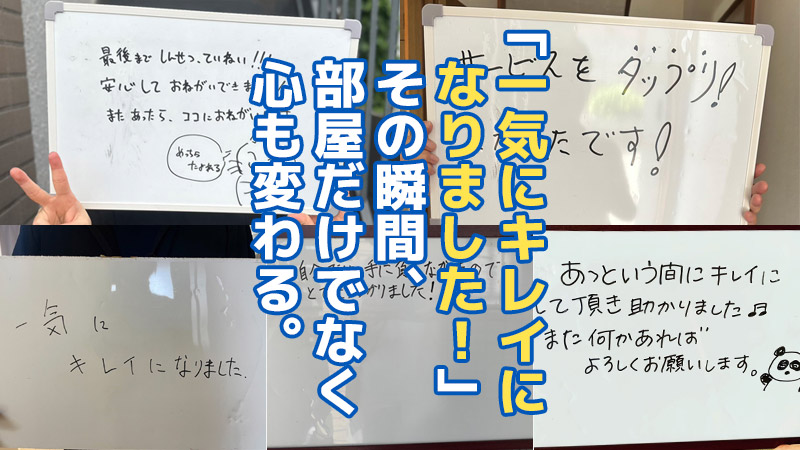 「一気にキレイになりました！」その瞬間、部屋だけでなく心も変わる。