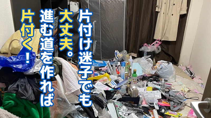 片付け迷子でも大丈夫。進む道をつくれば片付く！