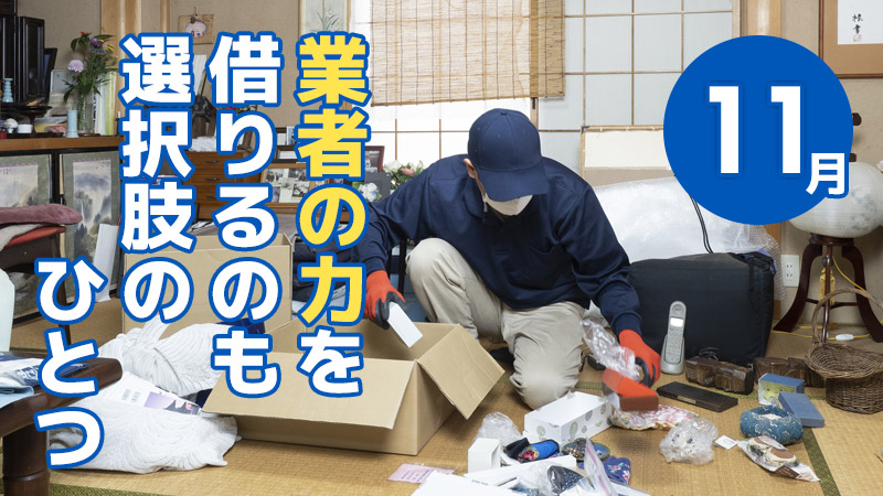 業者の力を借りるのも選択肢のひとつ