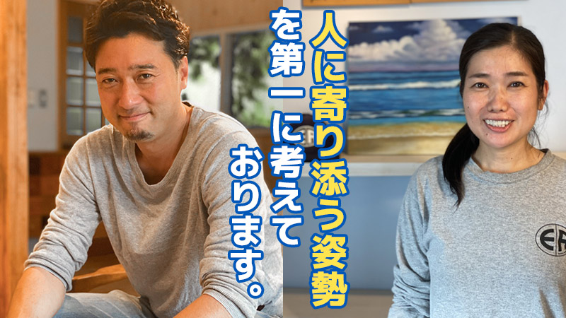 人に寄り添う姿勢を第一に考えております。