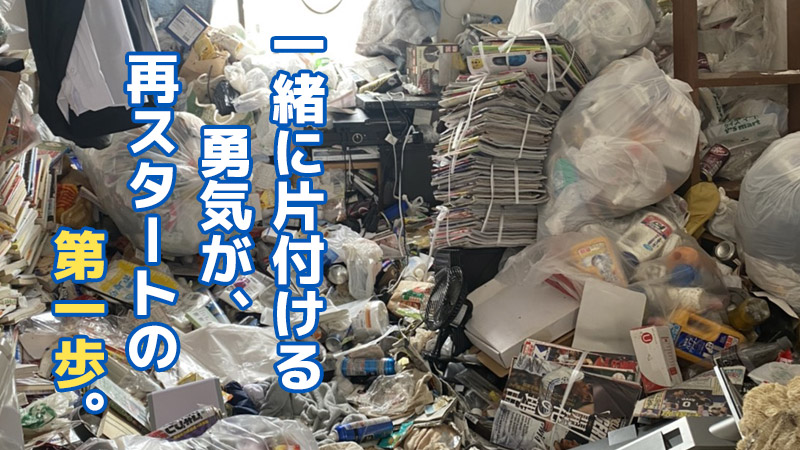 一緒に片付ける勇気が、再スタートの第一歩。