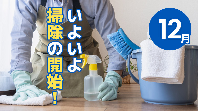 いよいよ掃除の開始
