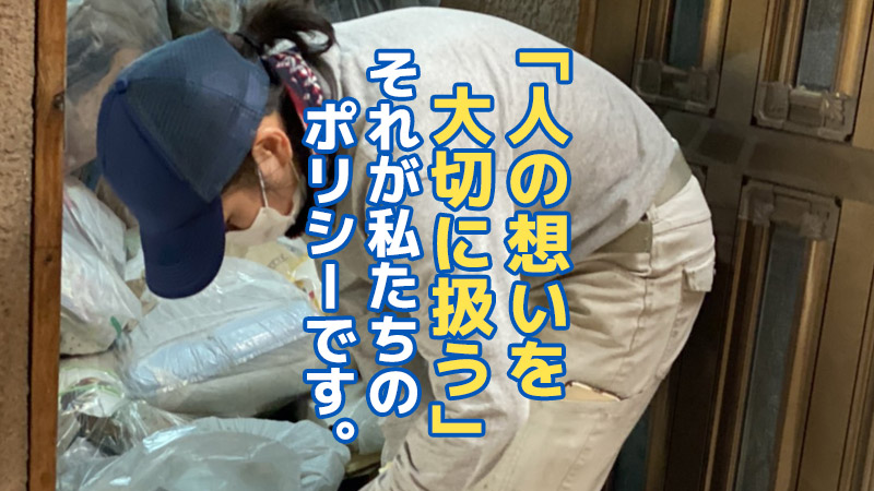  「人の想いを大切に扱う」それが私たちのポリシーです。