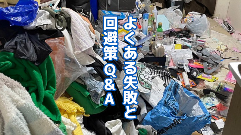 よくある失敗と回避策Q&A