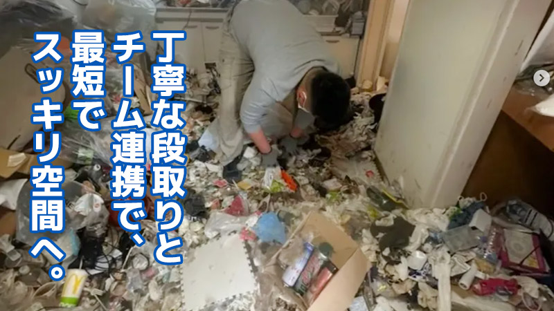 丁寧な段取りとチーム連携で、最短でスッキリ空間へ。