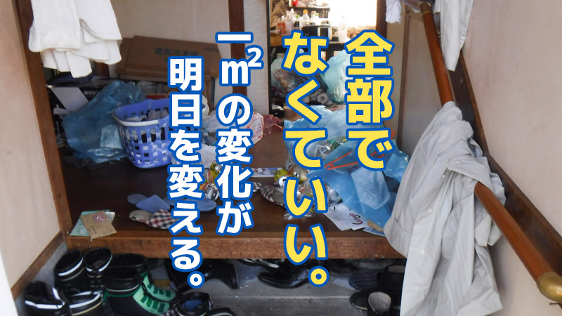 「“全部”じゃなくていい。1㎡の変化が明日を変える。