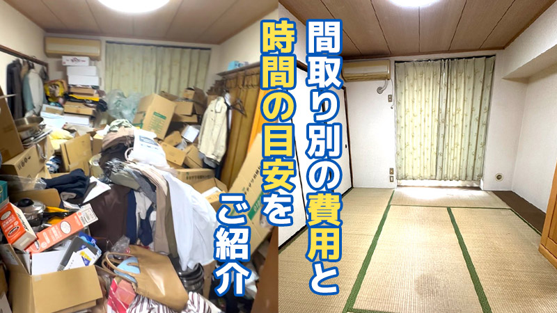 間取り別の費用と時間の目安をご紹介
