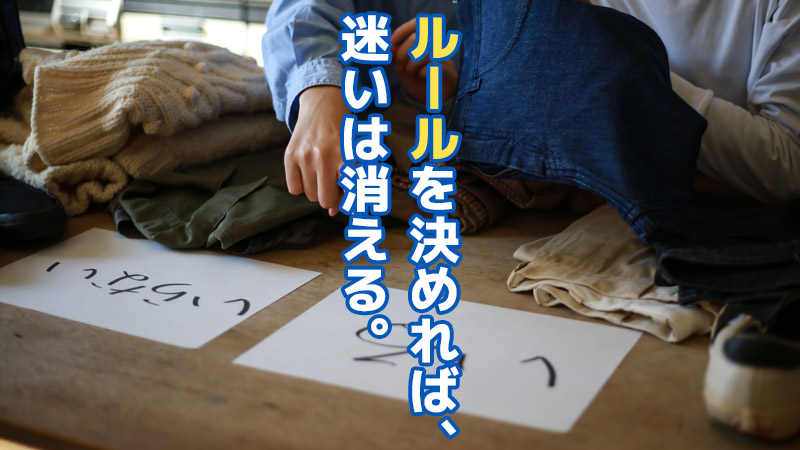 ルールを決めれば、迷いは消える。