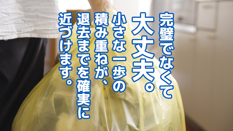 完璧でなくて大丈夫。小さな一歩の積み重ねが、退去までを確実に近づけます。