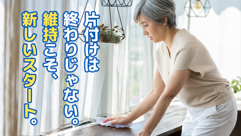 片付けは終わりじゃない。維持こそ“新しいスタート”。
