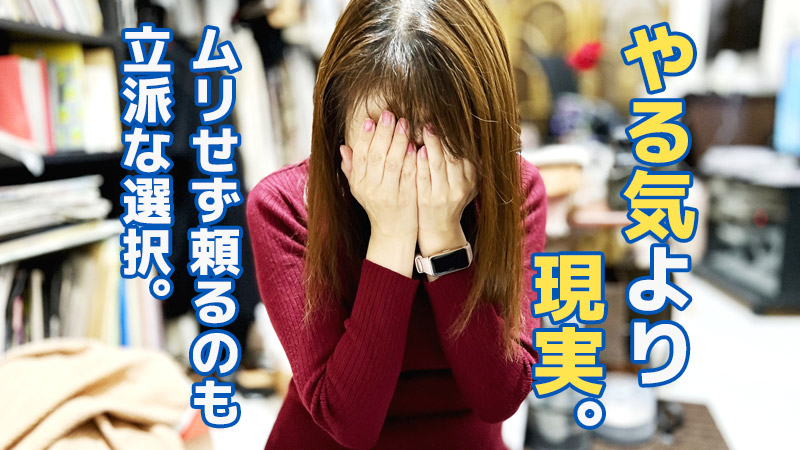 やる気”より“現実”。ムリせず頼るのも立派な選択。
