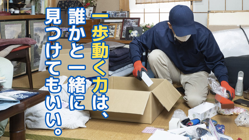 一歩動く力”は、誰かと一緒に見つけてもいい。