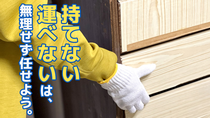 “持てない・運べない”は、無理せず任せよう。