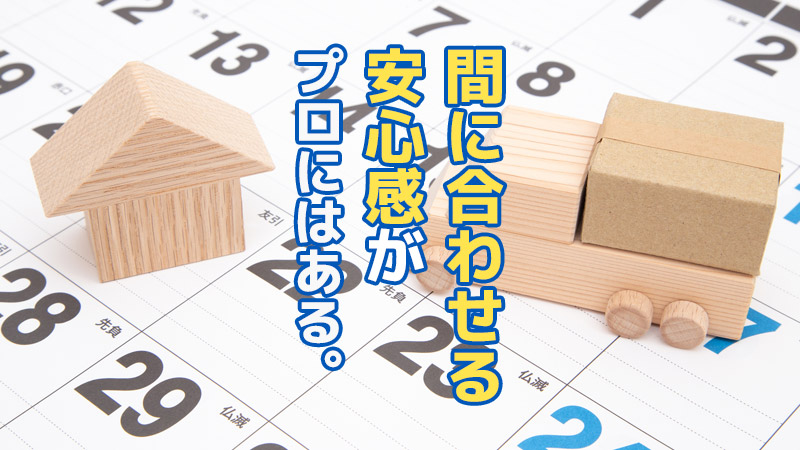 “間に合わせる安心感”が、プロにはある。