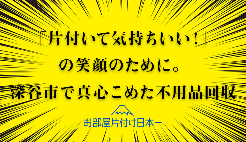 埼玉県深谷市のアパート2階にて不用品回収作業
