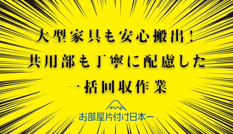 台東区　マンション　大型家具　不用品一括回収