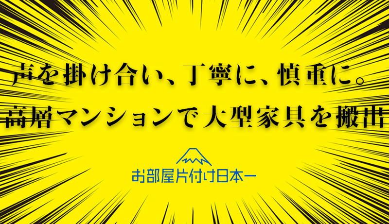 神奈川県横浜市の高層マンションにて大型家具の不用品回収