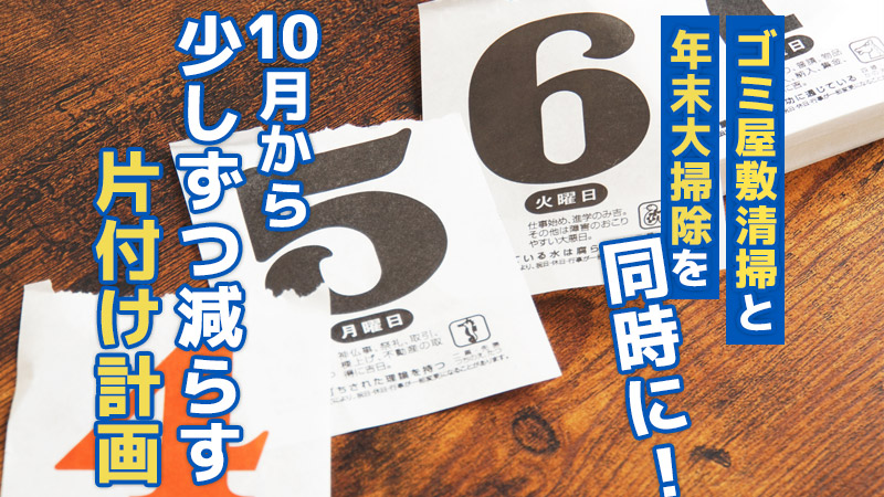ゴミ屋敷清掃と年末大掃除を同時に！10月から“少しずつ減らす”片付け計画