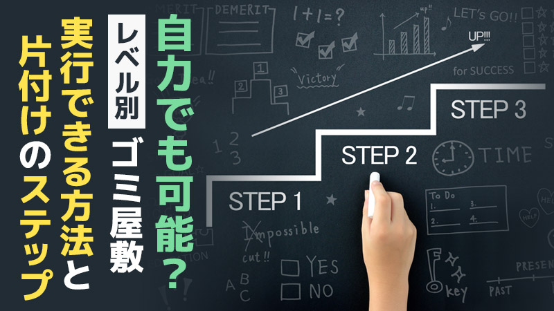 自力でも可能？レベル別・ゴミ屋敷片付けのステップと実行できる方法