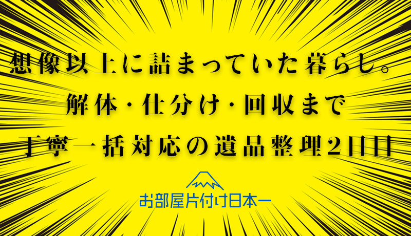 世田谷区 遺品整理 マンション 3階