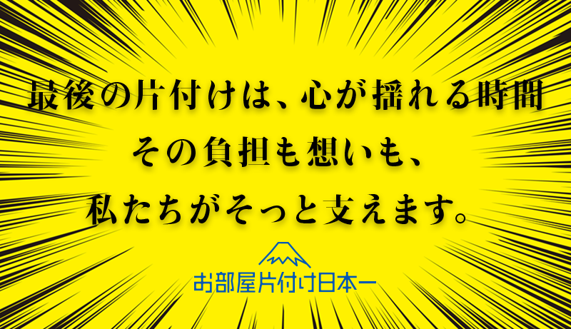 【遺品整理】想いに寄り添い、負担を軽く。東京都の一軒家にて仏壇供養までサポート