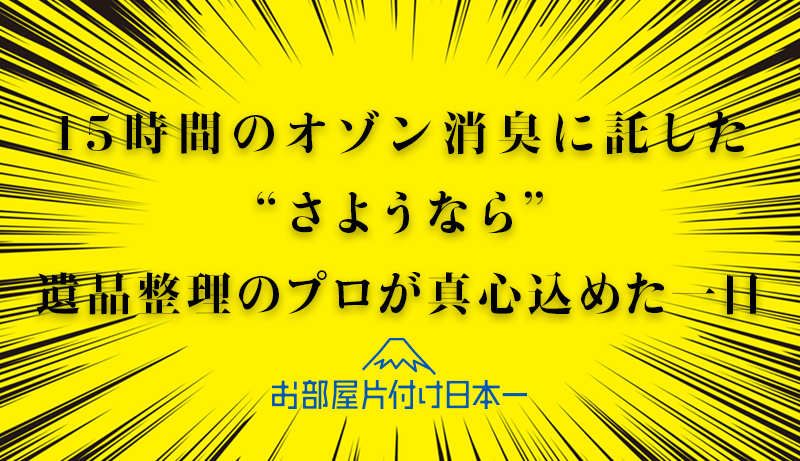 葛飾区にて遺品整理作業。15時間の特殊清掃(オゾン消臭)にて臭いを完全撤去