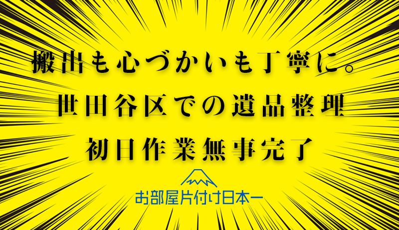 世田谷区 マンション 遺品整理