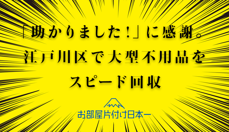 江戸川区　不用品回収　1階