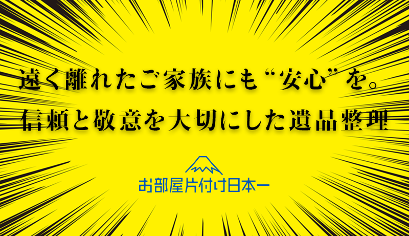 高田馬場での遺品整理を代行。事前打ち合わせで立会い不要でも安心対応