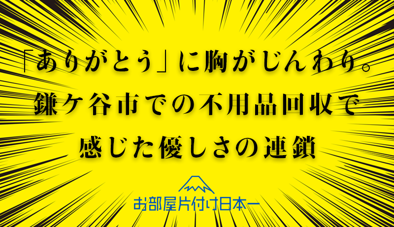 鎌ヶ谷市　不用品回収　アパート2階
